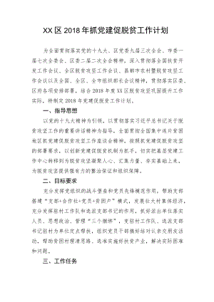 抓党建促脱贫工作计划1.docx