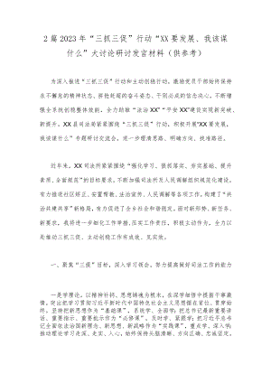 2篇2023年“三抓三促”行动“XX要发展、我该谋什么”大讨论研讨发言材料（供参考）.docx