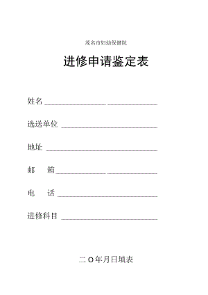 茂名市妇幼保健院进修申请鉴定表.docx