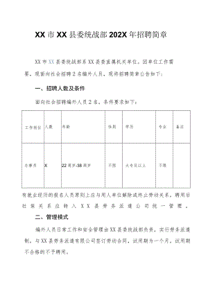 XX市XX县委统战部202X年招聘简章.docx
