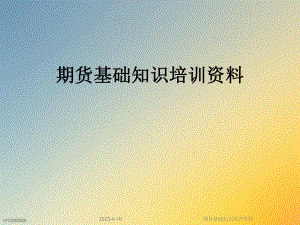 期货基础知识培训资料.ppt