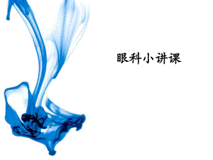 眼科护理知识点.ppt