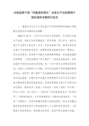 纪检监察干部“四重温四强化”全面从严治党管理干部反腐败斗争专题研讨发言.docx