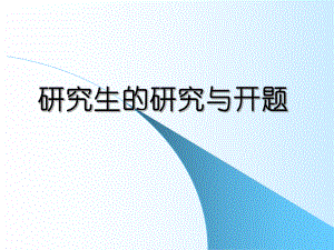 研究生的研究与开题.ppt
