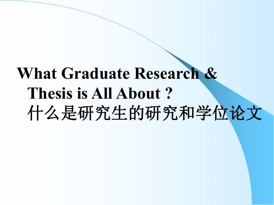 研究生的研究与开题.ppt_第2页