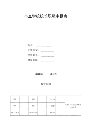 市直学校校长职级申报表.docx