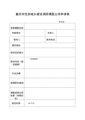 重庆市住房城乡建设调研课题立项申请表.docx