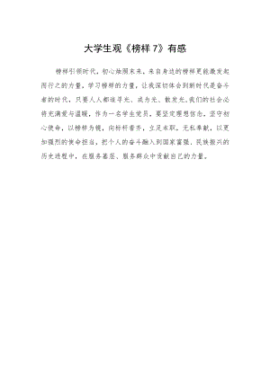 大学生观《榜样7》有感.docx