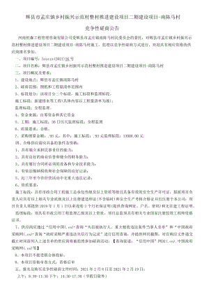 辉县市孟庄镇乡村振兴示范村整村推进建设项目二期建设项目-南陈马村.docx