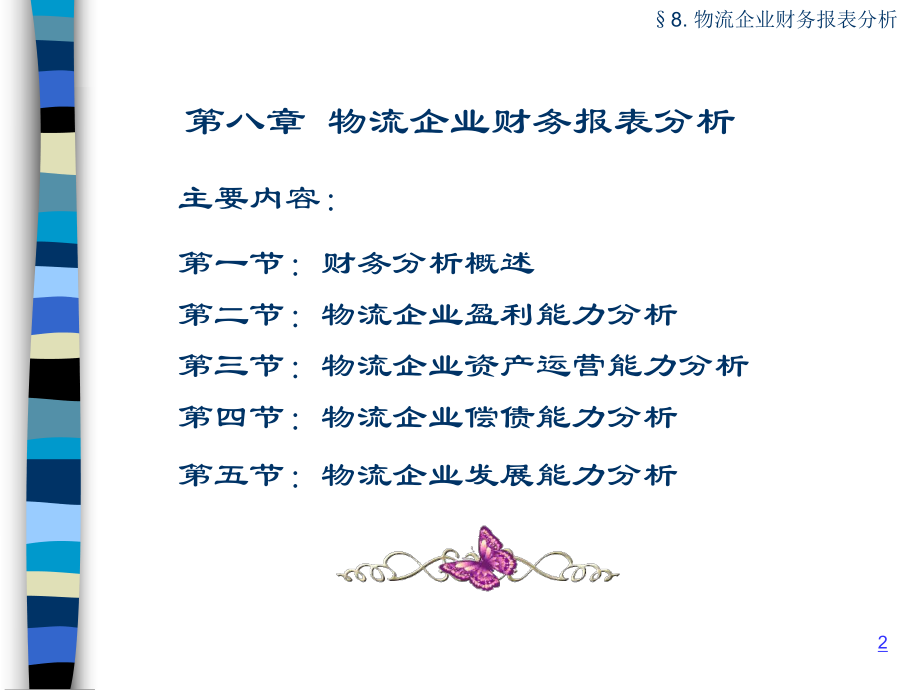 物流企业会计基础与实务8.ppt_第2页