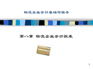 物流企业会计基础与实务8.ppt