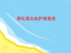 消化道出血护理查房.ppt