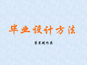 毕业设计方法.ppt