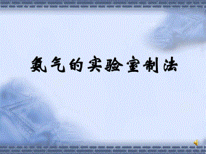 氨气的实验室制法.ppt