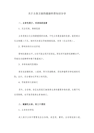 关于主食方面的科普知识分享.docx