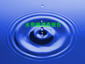 水资源调查报告.ppt