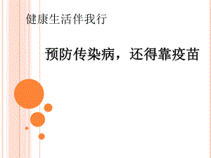 校园传染病防治讲座防治传染病还得靠疫苗.ppt