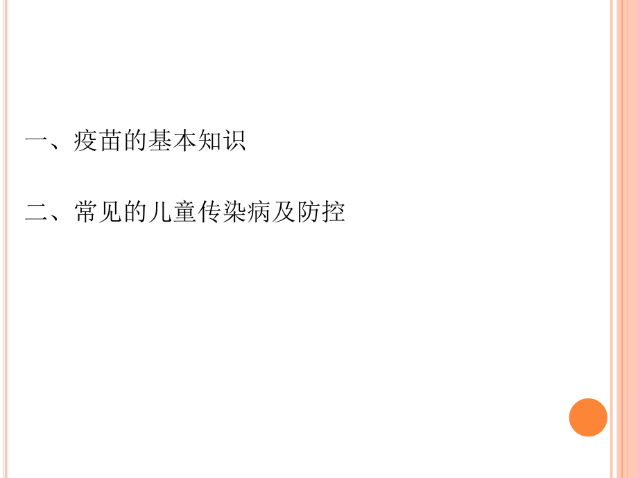 校园传染病防治讲座防治传染病还得靠疫苗.ppt_第3页