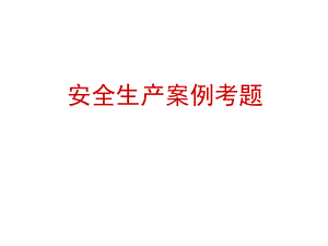 注册安全工程师案例试题.ppt