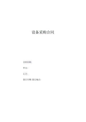 设备采购合同模板.docx