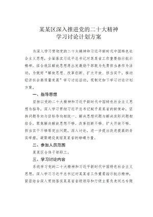 某某区深入推进党的二十大精神学习讨论计划方案.docx
