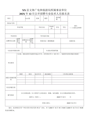 XX县文体广电和旅游局所属事业单位202X年12月公开招聘专业技术人员报名表.docx