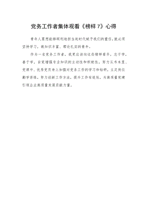党务工作者集体观看《榜样7》心得.docx