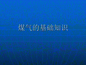 煤气基础知识...ppt