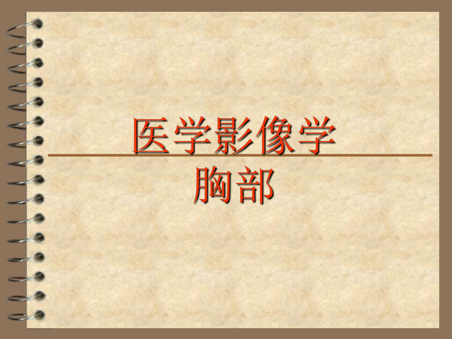 研究生医学影像学胸部.ppt_第1页