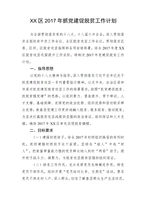 抓党建促脱贫工作计划2.docx