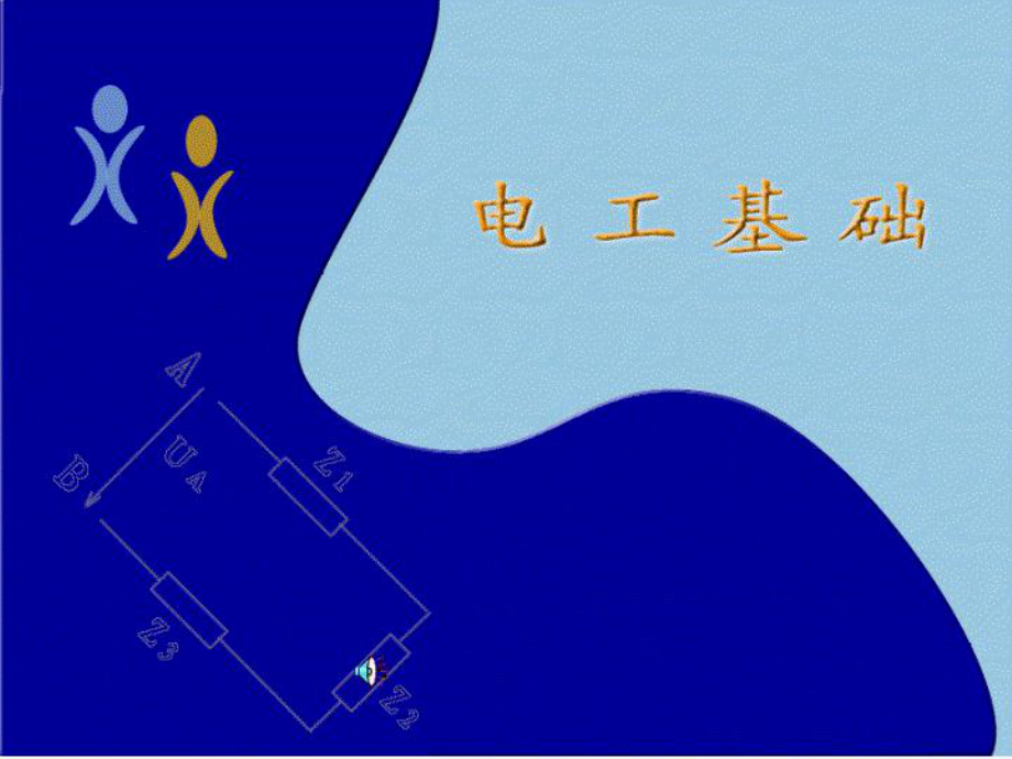 电工基础知识.ppt_第1页