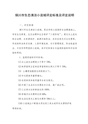 铜川市生态清洁小流域评定标准及评定说明.docx