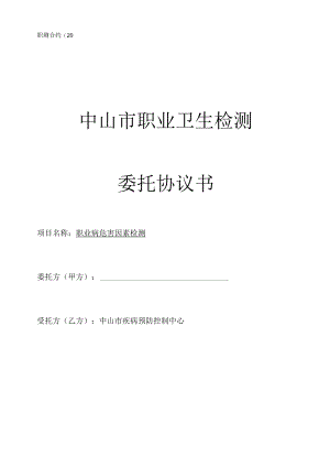 职测合约〔20〕第号中山市职业卫生检测委托协议书.docx