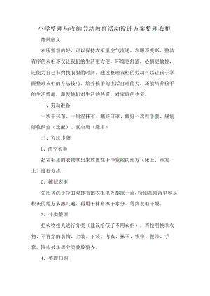 小学整理与收纳劳动教育活动设计方案整理衣柜.docx