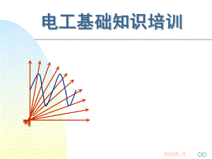 电工基础知识.ppt