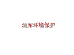 油库环境保护.ppt