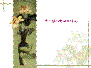 水工毕业设计.ppt
