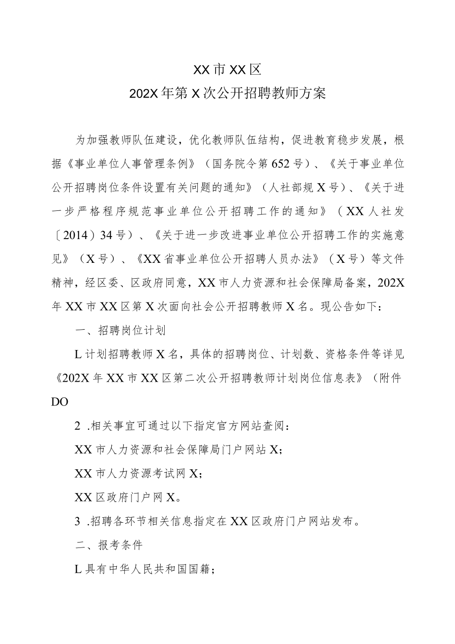 XX市XX区202X年第X次公开招聘教师方案.docx_第1页