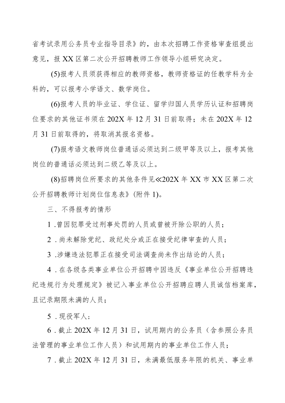 XX市XX区202X年第X次公开招聘教师方案.docx_第3页
