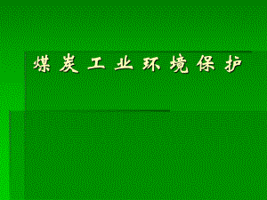 煤炭工业环境保护.ppt