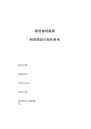 陕西省档案局科技项目计划任务书.docx