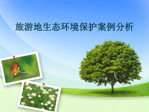 生态环境保护.ppt