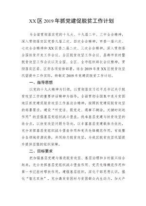 抓党建促脱贫工作计划.docx