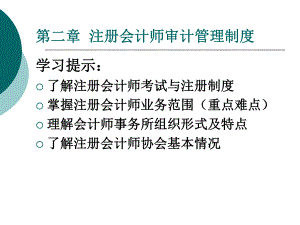 注册会计师审计管理制度.ppt