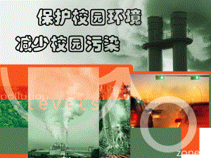 校园环境保护.ppt