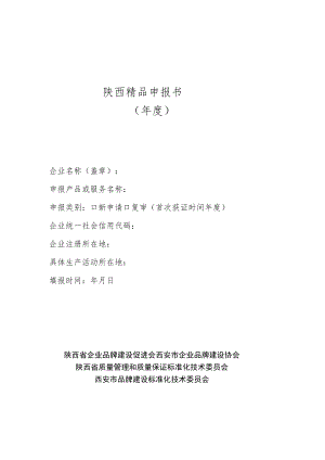 陕西精品申报书年度.docx