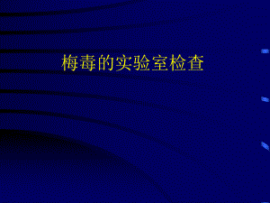 梅毒的实验室检查.ppt