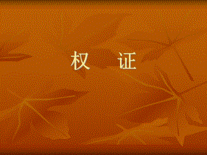 权证基础知识.ppt