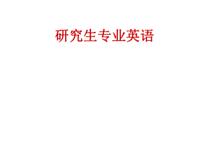 研究生专业英语.ppt