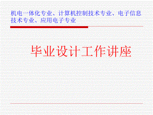 毕业设计工作讲座.ppt